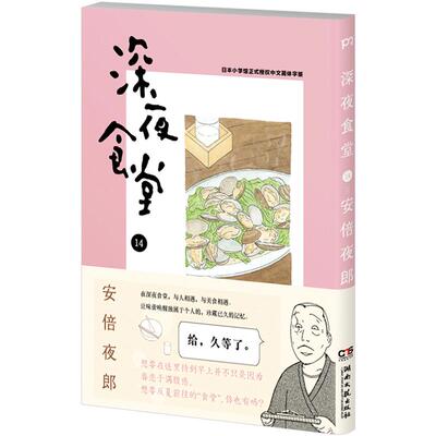 深夜食堂14 [日]安倍夜郎 漫画书籍文学 日本电影 动漫 日韩读者口碑相传 温情治愈的市美食