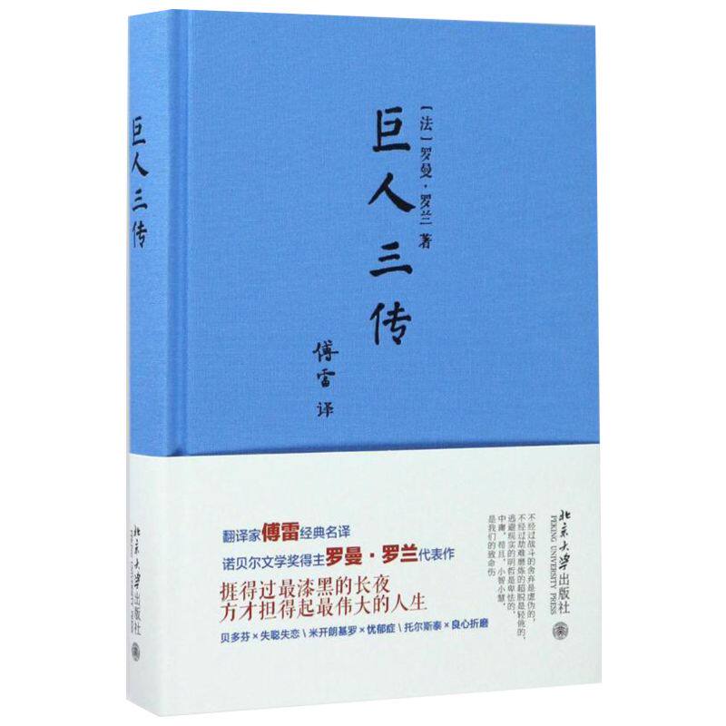 巨人三传傅雷经典诺贝尔文学奖
