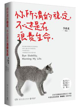 你所谓的稳定不过是在浪费生命