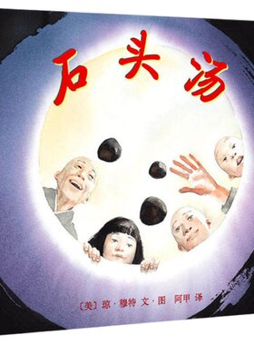 石头汤 精装硬壳绘本3-6周岁儿童书籍图画书亲子共读睡前故事图书幼儿园一年级非注音版宝宝启蒙认知小学正版童书