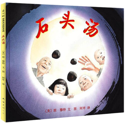 石头汤 精装硬壳绘本3-6周岁儿童书籍图画书亲子共读睡前故事图书幼儿园一年级非注音版宝宝启蒙认知小学正版童书