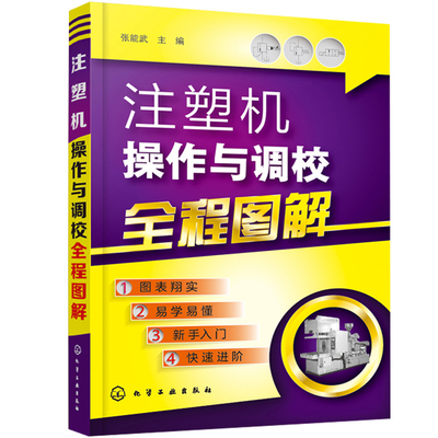 现货正版 注塑机操作与调校全程图解 注塑机调试 注塑机调机技术教程 注塑机成型工艺 注塑模具设计书籍 注塑机调试操作保养维修书