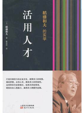 当当网 稻盛和夫的实学：活用人才（经营之圣稻盛和夫教你如何活用人才） 东方出版社 正版书籍