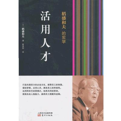 当当网 稻盛和夫的实学：活用人才（经营之圣稻盛和夫教你如何活用人才） 东方出版社 正版书籍