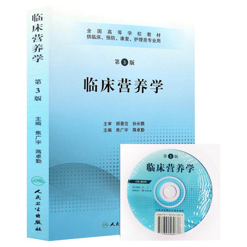 临床营养学第3版附光盘焦广宇