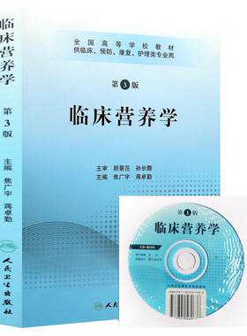 临床营养学第3版附光盘焦广宇
