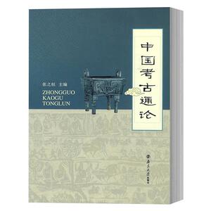中国考古通论 张之恒 考古学金石学文物考古调查田野调查考古发掘人文科学 中国考古学通论 大学教材书籍 考研用书 南京大学出版社