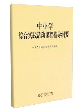 【正版速发】中小学综合实践活动课程指导纲要 中华人民共和国教育部制定  北京师范大学出版社 9787303229963