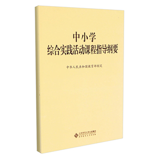 【正版速发】中小学综合实践活动课程指导纲要 中华人民共和国教育部制定 北京师范大学出版社 9787303229963