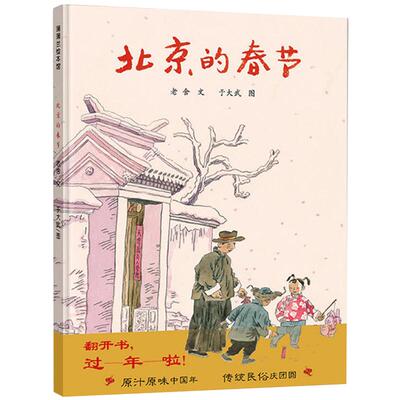 正版蒲蒲兰绘本馆 北京的春节 精装版 原汁原味中国年传统民俗节日庆团圆绘本0-3-6岁幼儿童读物绘本故事书籍 老舍作品 图画书