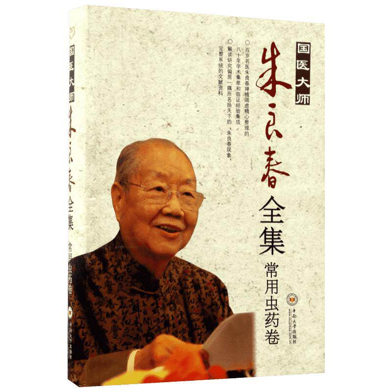国医大师朱良春全集 常用虫药卷常用虫药卷 朱良春 著 中医生活 新华书店正版图书籍 中南大学出版社