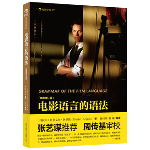 后浪正版 电影语言的语法 2021年新版 镜头设计艺术影视理论导演摄影剪辑电影影像画面组织技巧书籍