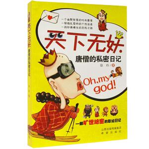 正版包邮 天下无妖唐僧的私密日记 欢乐开学季书籍 小学三四五年级徐玲老师不一样的西游爆笑故事小故事大道理 儿童文学课外书