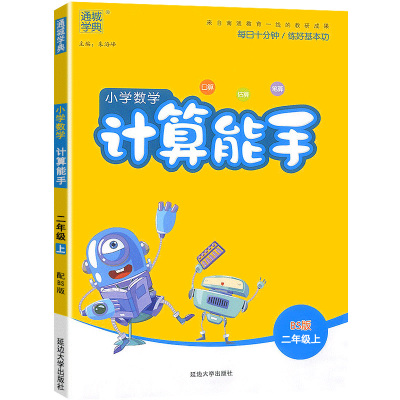 小学数学计算能手二年级上册