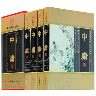 中庸  中华线装书局 中庸大全集 赵征编 文白对照原文白话译文注释 四书五经中庸之道儒家国学藏书古代哲学书籍 中庸正版现货