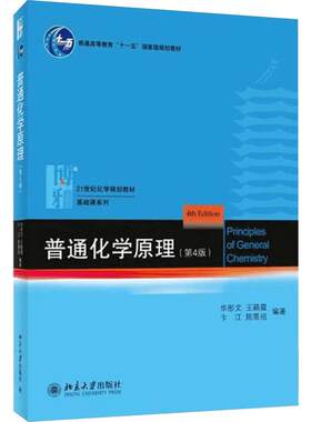 【新华正版】普通化学第4版第四版赵士铎王红梅+学习指导书+定量分析简明教程张莉第3版三 中国农业大学出版社农学315考研化学习题