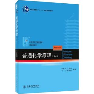 【新华正版】普通化学第4版第四版赵士铎王红梅+学习指导书+定量分析简明教程张莉第3版三 中国农业大学出版社农学315考研化学习题