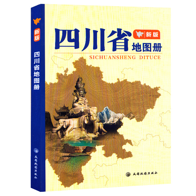 新版四川省地图册 四川地形图 一般用中国地图/世界