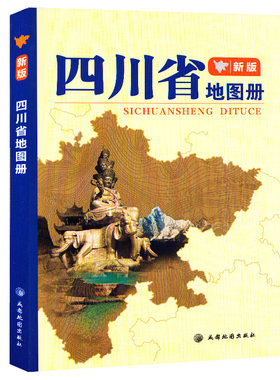 新版四川省地图册 四川地形图 含山脉水系海拔 行政区划简表 详细到乡镇村 城区地图 旅游地图册 自驾游地图
