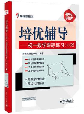 学而思培优培优辅导RJ初1数学跟踪练习.下 无 著 好未来研发中心 编 中学教辅文教 新华书店正版图书籍 电子工业出版社