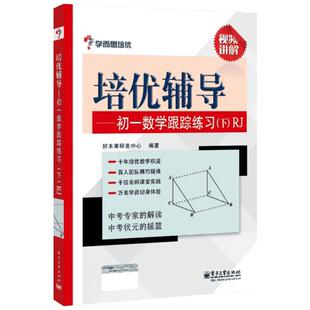 学而思培优培优辅导RJ初1数学跟踪练习.下 无 著 好未来研发中心 编 中学教辅文教 新华书店正版图书籍 电子工业出版社