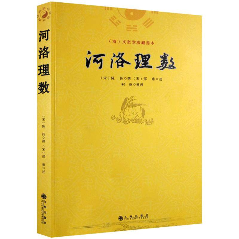 河洛理数-(清)文奎堂珍藏善本(宋)陈传撰(宋)邵雍 九州出版社