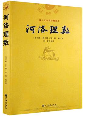 河洛理数-(清)文奎堂珍藏善本(宋)陈传撰(宋)邵雍 九州出版社