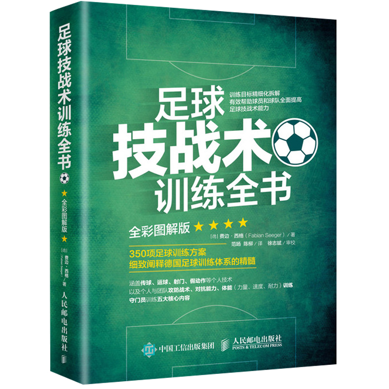 足球技战术训练书全彩图解版足球训练足球教学书籍 350项足球训练方案德足球训练体系足球训练指导书籍