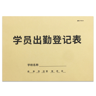 学员出勤登记本兴趣班辅导班学生出勤登记教育机构学员签到表出勤表培训班上课记录学员考勤表上课打卡签课表
