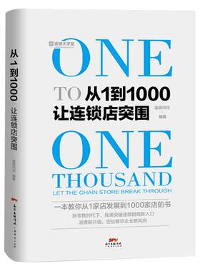 现货1000连锁店突围零售技巧营销