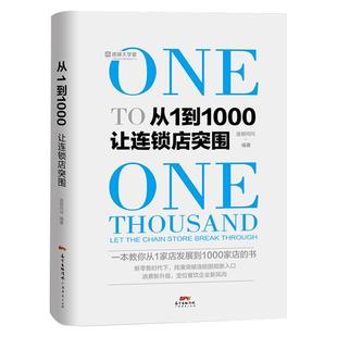 从1到1000让连锁店突围  新零售销售技巧 营销策略 销售技巧销售口才训练企业经营 企业管理销售营销 营销管理