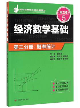 ZZ经济数学基础第三分册.概率统计(第五版)/龚德恩主编 龚德恩主编  范培华 袁荫棠 编著 著 大学教材大中专 新华书店正版图书籍