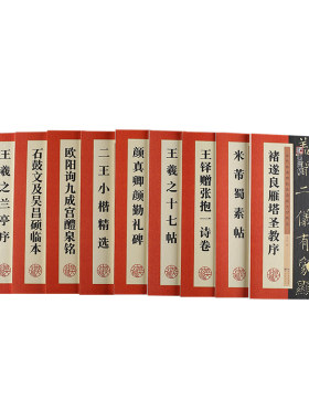历代经典高清放大墨点字帖