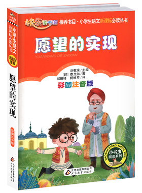 4本28元正版愿望的实现书单本彩图注音版二年级人教适用课外阅读书籍快乐读书吧北京教育出版社语文上册下册人民小书虫系列