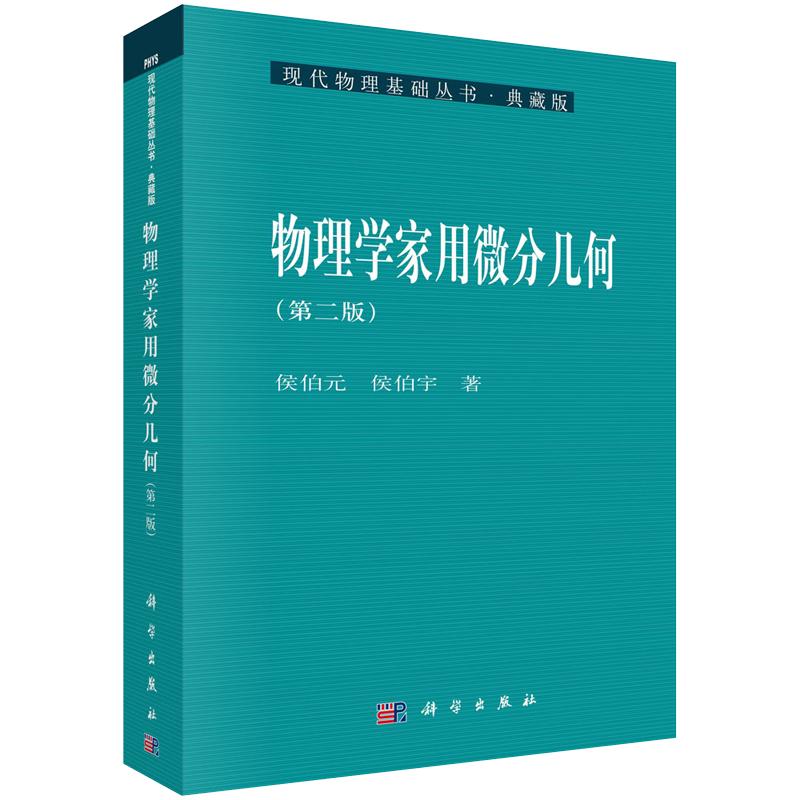 【现货】物理学家用微分几何（第二版）侯伯元侯伯宇著 9787030134325现代物理基础丛书科学出版社