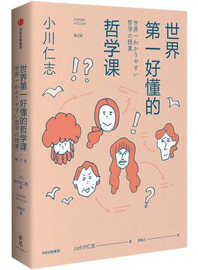 【新思文库】世界第一好懂的哲学课 小川仁志 著 中信出版社图书 正版书籍