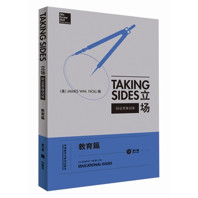 外研社 常青藤Taking Sides立场 辩证思维训练 教育篇 第17版英文版 外语教学与研究出版社 英语辩论实战教材 英语论说文典范