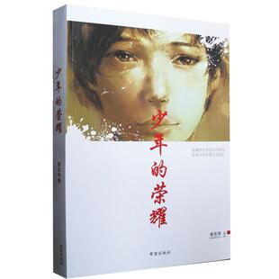 少年的荣耀李东华著 现货正品 中央电视台中国好书获奖图书  抗日战争题材小说儿童成长励志读物 希望出版社畅销图书