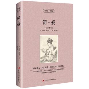 【中英双语】简爱Jane eyre书正版中英文双语版原版名著读物英汉对照互译英语小说 勃朗特原著 高中生初中生课外书英语阅读书籍zy