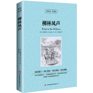 柳林风声中英文双语书籍英文原版名著读物英汉对照小说正版 格雷厄姆原著 读名著学英语 高初中生课外阅读zy