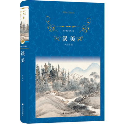 【译林出版社】谈美朱光潜 正版 书籍 文学 高中生课外书 朱光潜的书 文学 儿童读物 哲学 宗教 美学 中小学课外读物书简yl