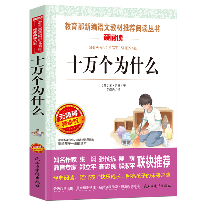 十万个为什么苏联米·伊林正版四年级下册必读经典书目小学生版快乐读书吧名师指导青少年儿童科普故事读物三到五六年级阅读课外书