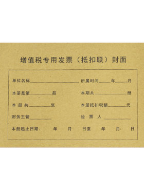 金蝶增值税专用发票封皮抵扣联