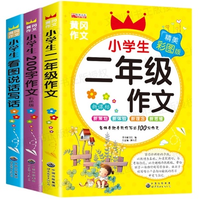 二年级作文书大全 全套3册 小学生作文起步辅导带拼音的黄冈同步作文小学必读阅读2年级下册下看图写话说话专项训练入门范文人教版