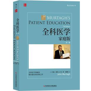 后浪正版现货 全科医学家庭版(第7版) 医学书籍任选 临床工作经验总结常见病多发病临床诊断与治疗大众家庭医学基础知识