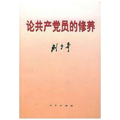 新华书店正版 论共产党员的修养 刘少奇 人民出版社