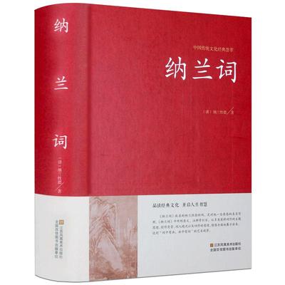 纳兰词全集正版锁线装本纳兰容若词传纳兰性德诗词全集正版中国古诗词大全集鉴赏赏析人生若只如初见诗书仓央嘉措诗集全集情诗书籍