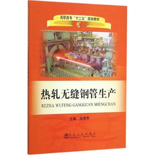 【新华文轩】热轧无缝钢管生产 张秀芳 主编 正版书籍 新华书店旗舰店文轩官网 冶金工业出版社