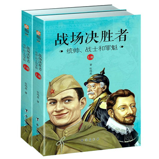 【包邮】战场决胜者:统帅战士和罪魁上下册/战争历史军事滑铁卢战役攻克柏林不列颠之战克里米亚战争卢沟二战全史书