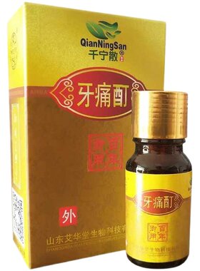 牙疼上火牙龈肿痛儿童蛀虫牙神经艾华堂千宁散牙痛酊拍二发三